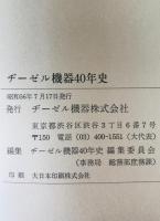 ヂーゼル機器40年史