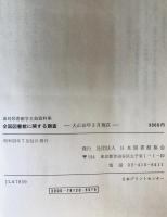 全国図書館に関する調査 大正10年3月現在