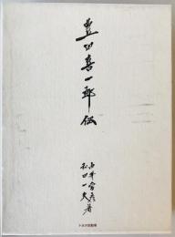 豊田喜一郎伝