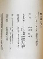 豊田喜一郎伝