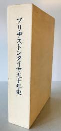 ブリヂストンタイヤ五十年史　本文・資料