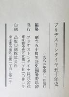 ブリヂストンタイヤ五十年史　本文・資料