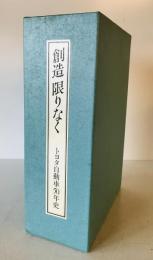 創造限りなく : トヨタ自動車50年史