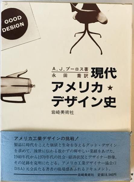 数量は多 現代アメリカ・デザイン史 : スプーンからジェット機まで 1940 ビジネス、マネー