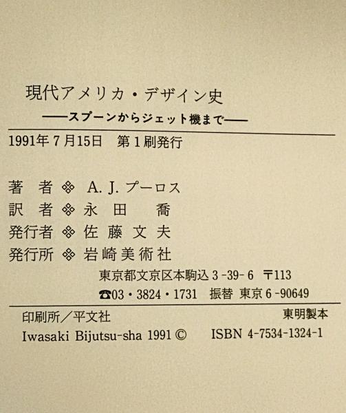 現代アメリカ・デザイン史 : スプーンからジェット機まで 1940