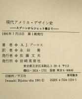 現代アメリカ・デザイン史 : スプーンからジェット機まで 1940-1970