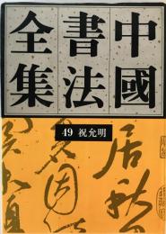 中国書法全集　49 祝允明(中国語)