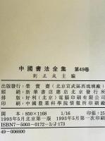 中国書法全集　49 祝允明(中国語)