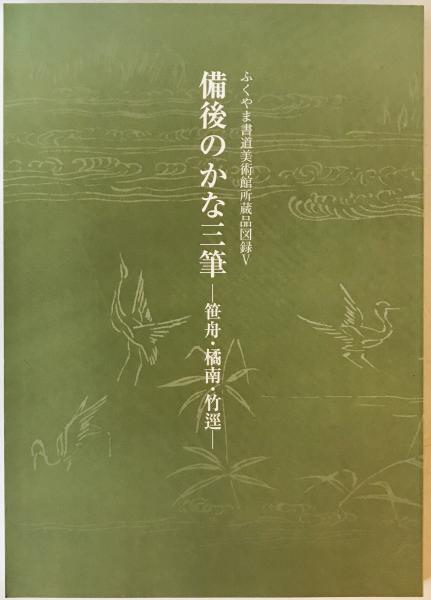 ☆琉球国由来記 琉球王府編 伊波普猷・東恩納寛惇・横山重共編