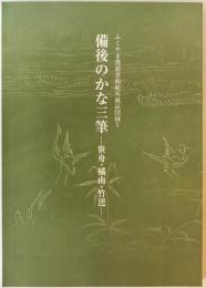 備後のかな三筆 : 笹舟・橘南・竹逕