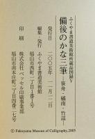 備後のかな三筆 : 笹舟・橘南・竹逕