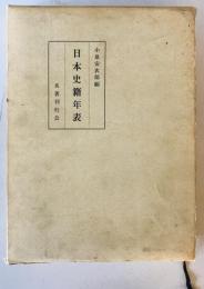 日本史籍年表