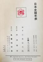 日本史籍年表