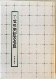千葉県美術家名鑑