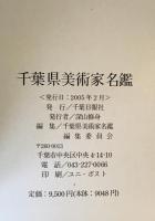 千葉県美術家名鑑