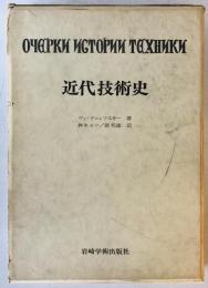 近代技術史