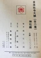 日本社寺大観 寺院篇・神社篇（２冊）