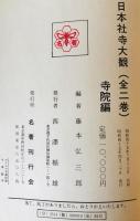 日本社寺大観 寺院篇・神社篇（２冊）