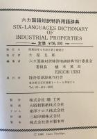 六ヵ国対訳特許用語辞典