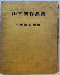 山下清作品集