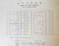 山下清作品集