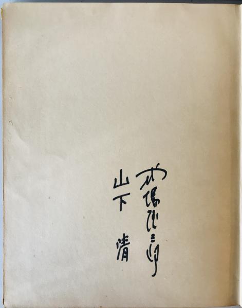 山下清作品集(式場隆三郎 編) / 株式会社 wit tech / 古本、中古