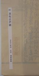 文化江戸図  文化８年