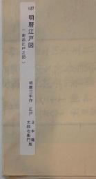 新添江戸之圖