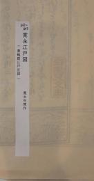 寛永江戸全図　豊嶋郡江戸庄図