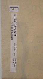 安政江戸近郊図