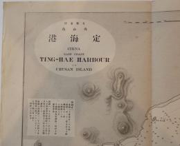 定海港及附近 支那東岸・舟山島
