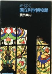 かはく国立科学博物館　展示案内