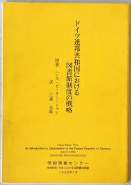ドイツ連邦共和国における図書館制度の概略