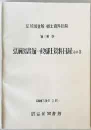 弘前図書館郷土資料目録　第10巻 (弘前図書館一般郷土資料目録 その3)