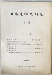 日本近代史研究　1号 (昭33.3)