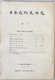 日本近代史研究　2号 (昭33.10)