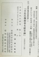 日本近代史研究　2号 (昭33.10)
