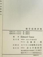 Materials for a dictionary of the Prajñāpāramitā literature = 般若経典辞典