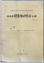 北海道図書館研究会会報 24号 [昭49.10]