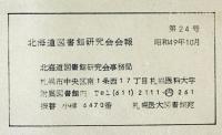 北海道図書館研究会会報 24号 [昭49.10]