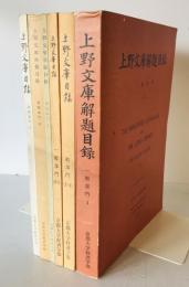 上野文庫解題目録　一般部門 1(1962)、一般部門2の1(1978)、一般部門 2の2(1978)、新聞部門 1(1960)、新聞部門 ２(1961)、新聞部門3(1973)　6冊セット