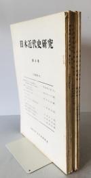 日本近代史研究　4号 (1960/01)-9号(1968/10)　6冊セット
