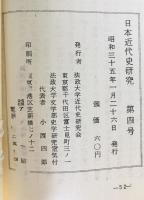 日本近代史研究　4号 (1960/01)-9号(1968/10)　6冊セット
