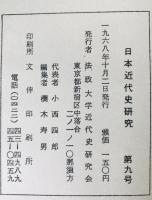 日本近代史研究　4号 (1960/01)-9号(1968/10)　6冊セット