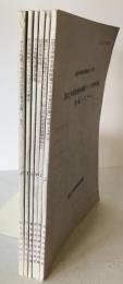 国文学研究資料館報告　2号-4号(1979/03)、6号(1980/03)-8号(1981/03)　6冊セット