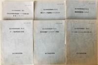 国文学研究資料館報告　2号-4号(1979/03)、6号(1980/03)-8号(1981/03)　6冊セット