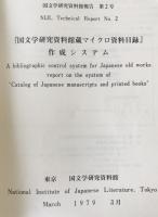 国文学研究資料館報告　2号-4号(1979/03)、6号(1980/03)-8号(1981/03)　6冊セット