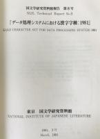 国文学研究資料館報告　2号-4号(1979/03)、6号(1980/03)-8号(1981/03)　6冊セット