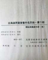 北海道所蔵簿書件名目録　第1部、第2部（その1-15、10欠）、第3部　16冊セット