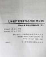 北海道所蔵簿書件名目録　第1部、第2部（その1-15、10欠）、第3部　16冊セット